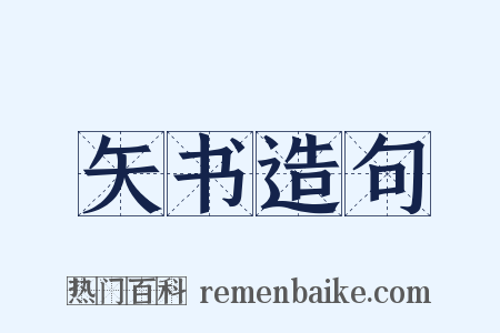 矢书造句是什么意思的图片